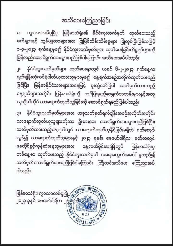 မလေးရှားရောက် မြန်မာနိုင်ငံသားတွေကို နိုင်ငံကူးလက်မှတ်ပြန်ထုတ်ပေးမယ်