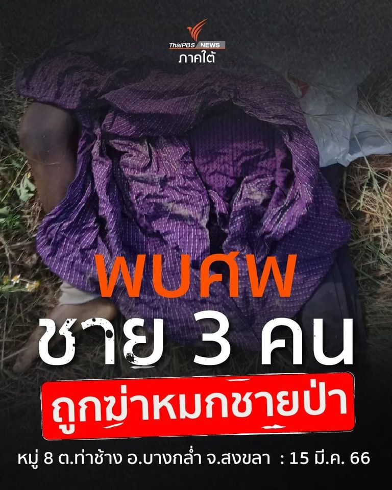 ထိုင်းနိုင်ငံတောတွင်းတစ်နေရာမှာ မြန်မာလုပ်သားလို့ယူဆရတဲ့ အလောင်း သုံးလောင်းတွေ့