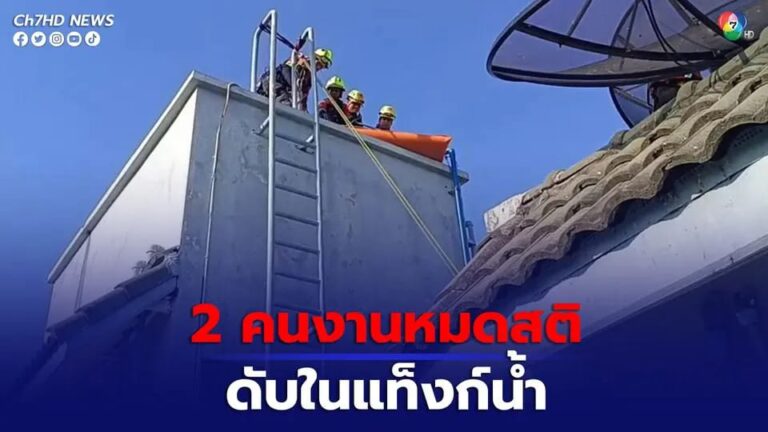 ထိုင်းမှာ တိုက်ပေါ်က ရေလှောင်ကန်ကို သန့်ရှင်းရေးလုပ်ရင်း မြန်မာလုပ်သား ဓာတ်လိုက် သေဆုံး