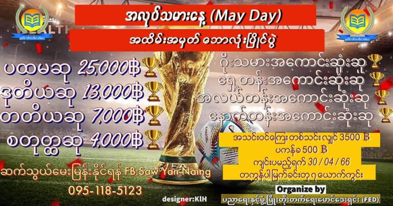 ထိုင်းရောက် မြန်မာရွှေ့ပြောင်းလုပ်သားတွေအတွက်ဘောလုံးပြိုင်ပွဲ ကျင်းပမယ်