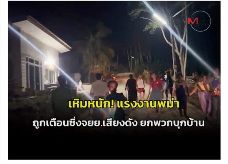 ထိုင်းမှာ မြန်မာလုပ်သားတွေ အုပ်စုဖွဲ့ပြီး ဆူညံစွာဆိုင်ကယ် မောင်းလို့ ထိုင်းလူမျိုးက သေနတ်ပစ်ဖောက်သတိပေး