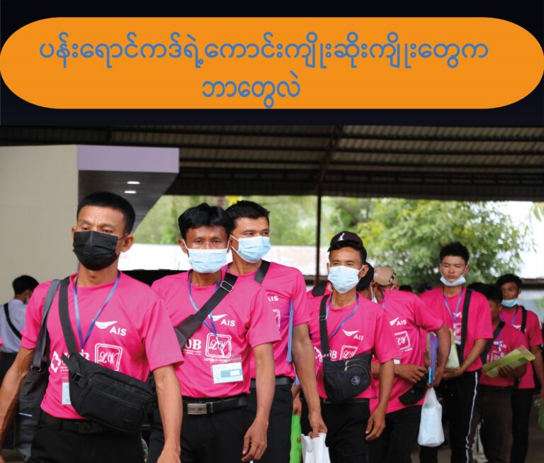 ပန်းရောင်ကတ်ရဲ့ ကောင်းကျိုး၊ဆိုးကျိုးတွေက ဘာတွေလဲ” – အပိုင်း (၁)