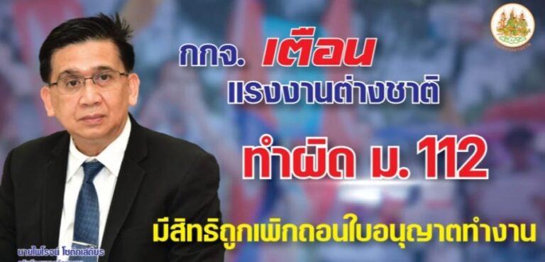 ထိုင်းဥပဒေ ပုဒ်မ ၁၁၂ ကို ဖောက်ဖျက်ကျူးလွန်ပါက နိုင်ငံခြားသား အလုပ်သမားများ အလုပ်လုပ်ခွင့် လိုင်စင်ရုပ်သိမ်းနိုင်ကြောင်း အလုပ်အကိုင် ဦးစီးဌာနက သတိပေး