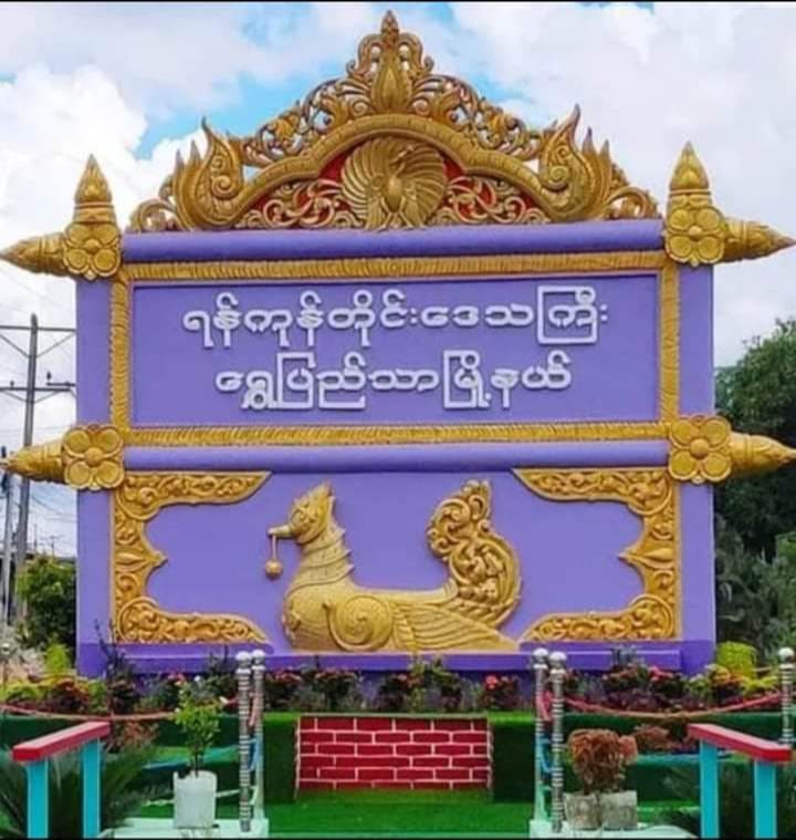 ရွှေပြည်သာမြို့နယ်က အလုပ်သမားတွေမကြာခဏ လုယက်ခံနေရတယ်လို့ဆို