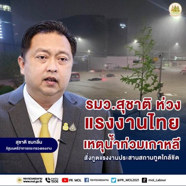 တောင်ကိုရီးယားနိုင်ငံတွင် မိုးသည်းထန်စွာရွာသွန်းမှု နှင့် ရေကြီးမြေပြိုမှုကြောင့် ထိုင်းအလုပ်သမားများအတွက် စိုးရိမ်ကြောင်း အလုပ်သမားဝန်ကြီး ပြော