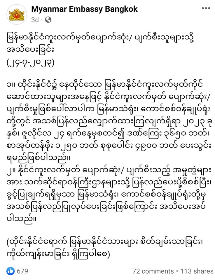 ပြည်ပရောက်မြန်မာတွေရဲ့ ပျောက်ဆုံး/ပျက်စီးနိုင်ငံကူးလက်မှတ်တွေအတွက်ဒဏ်ကြေးတိုးမြှင့်