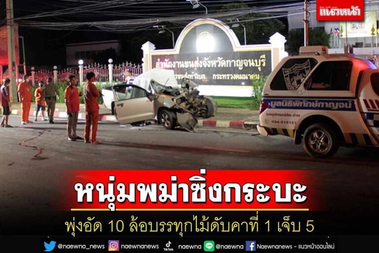 ထိုင်းမှာ မြန်မာလုပ်သားတွေ လိုက်ပါလာတဲ့ကားက သစ်လုံးတင် ဆယ်ဘီးကားကို နောက်က ၀င်တိုက်လို့ ၁ ဦးသေ၊ ၅ ဦး ဒဏ်ရာရ