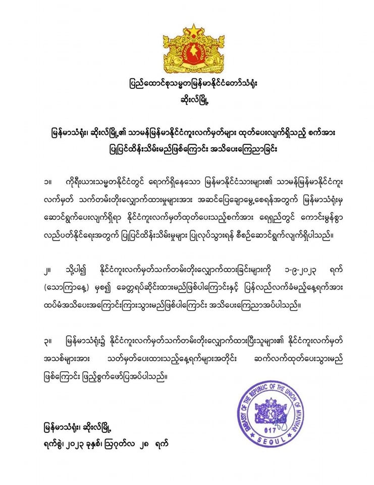 ကိုရီးယားရောက်မြန်မာတွေအတွက် နိုင်ငံကူးလက်မှတ်ထုတ်ပေးတာကို စက်တင်ဘာလ ၁ရက်ကစပြီး ယာယီရပ်နားမယ်