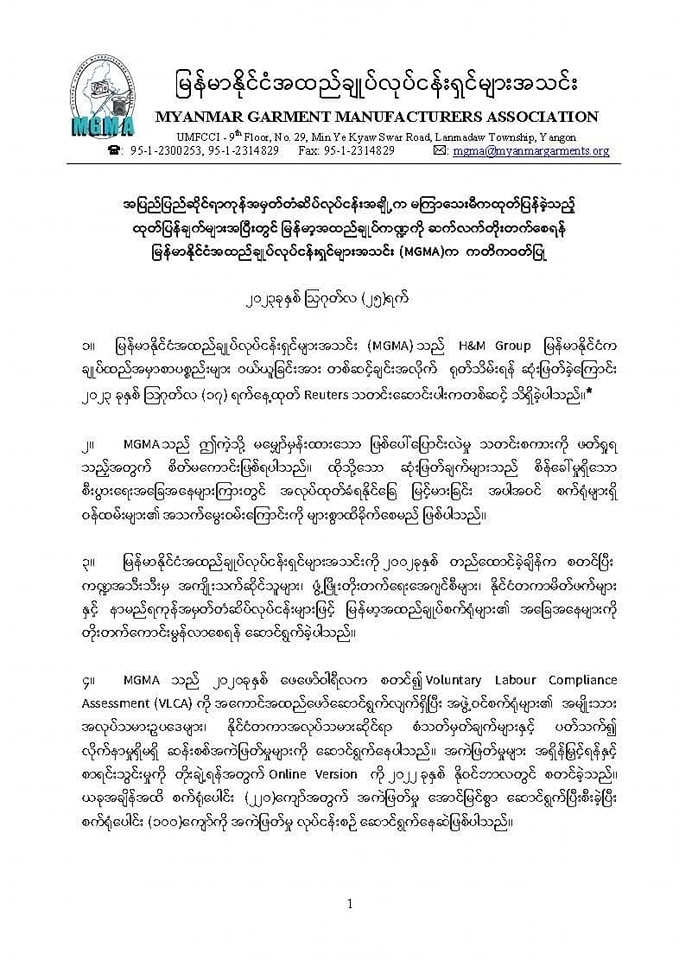 နာမည်ကြီးအမှတ်တံဆိပ်တွေ မြန်မာနိုင်ငံက မထွက်ဖို့နဲ့အတူလက်တွဲလုပ်ဆောင်ဖို့ အဆင်သင့်ရှိတယ်လို့ အထည်ချုပ်လုပ်ငန်းရှင်အသင်း ထုတ်ပြန်