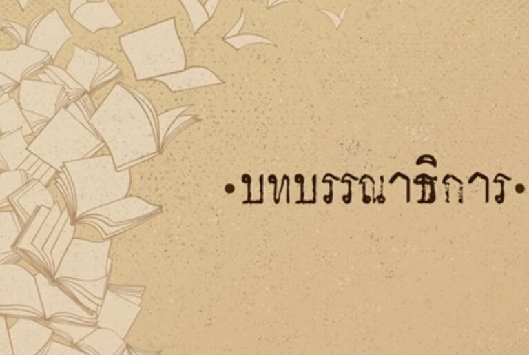 ထိုင်းအစိုးရသစ်အတွက် ပုစ္ဆာ