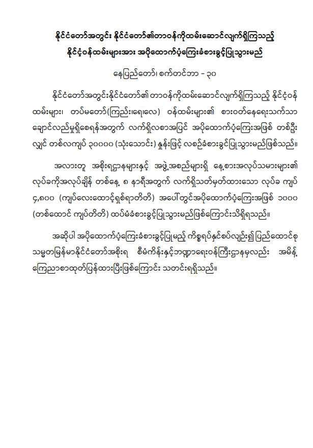 အစိုးရဝန်ထမ်းတွေ အပိုထောက်ပံ့ကြေး ကျပ် ၃၀,၀၀၀ နဲ့နေ့စားဝန်ထမ်းတွေ တစ်ရက် ၁,၀၀၀ ကျပ် တိုး