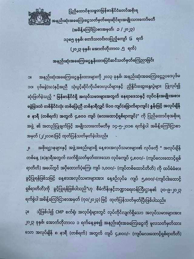 အနည်းဆုံးအခကြေးငွေနှုန်းထားအသစ် ၅,၈၀၀ သတ်မှတ်ကြောင်း စာထွက်လာ