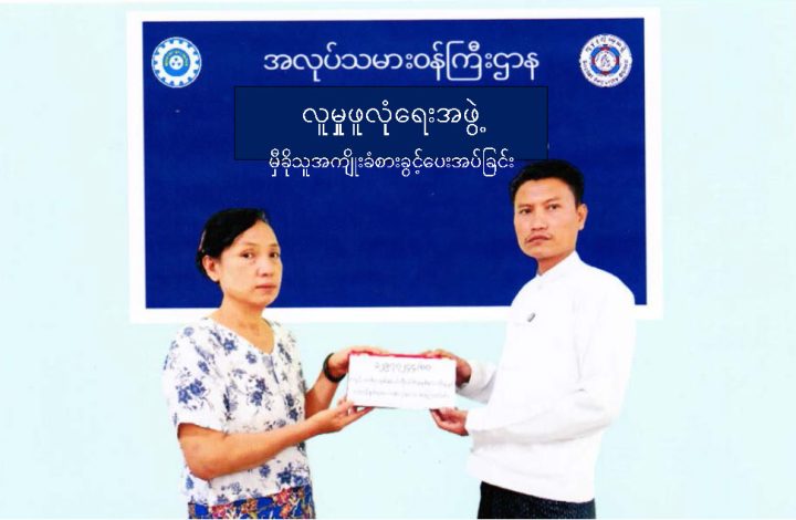 မလေးရှားအလုပ်ခွင်မှာ သေဆုံးတဲ့ လူမှုဖူလုံရေးအဖွဲ့ဝင် မြန်မာလုပ်သား ၃၂ ဦး လျော်ကြေးရ