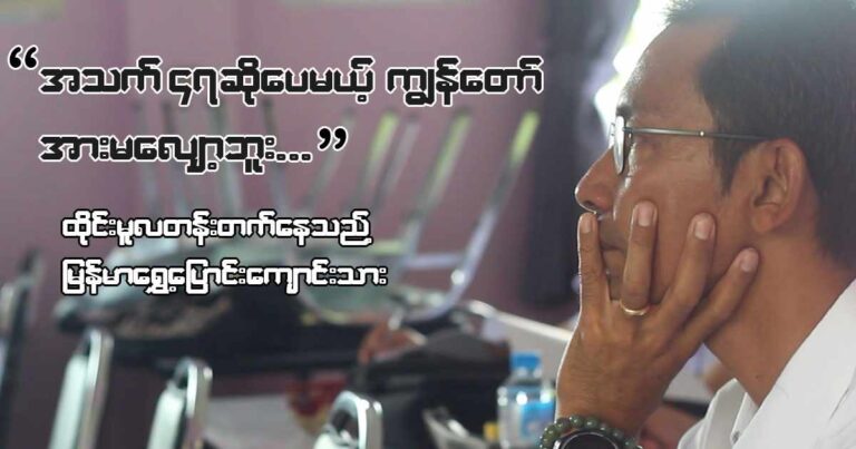 “အသက် ၄၇ ဆိုပေမယ့် ကျွန်တော် အားမလျှော့ဘူး”