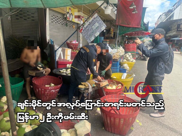 ချင်းမိုင်တွင် အလုပ်‌ပြောင်း စာရင်းမတင်သည့် မြန်မာ ၂ ဦးကို ဖမ်းဆီး