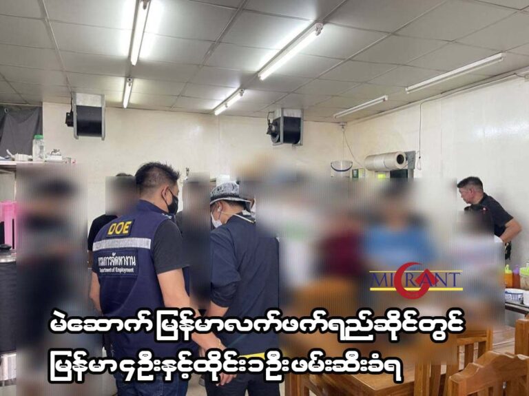 မဲဆောက် မြန်မာလက်ဖက်ရည်ဆိုင်တွင် မြန်မာ ၄ ဦးနှင့်ထိုင်း ၁ ဦး ဖမ်းဆီးခံရ