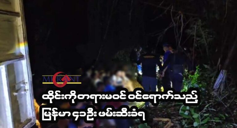 ထိုင်းကို တရားမဝင်ဝင်ရောက်သည့်  မြန်မာနိုင်ငံသား ၄၁ ဦး ကန်ချနာဘူရီတွင် ဖမ်းဆီးခံရ