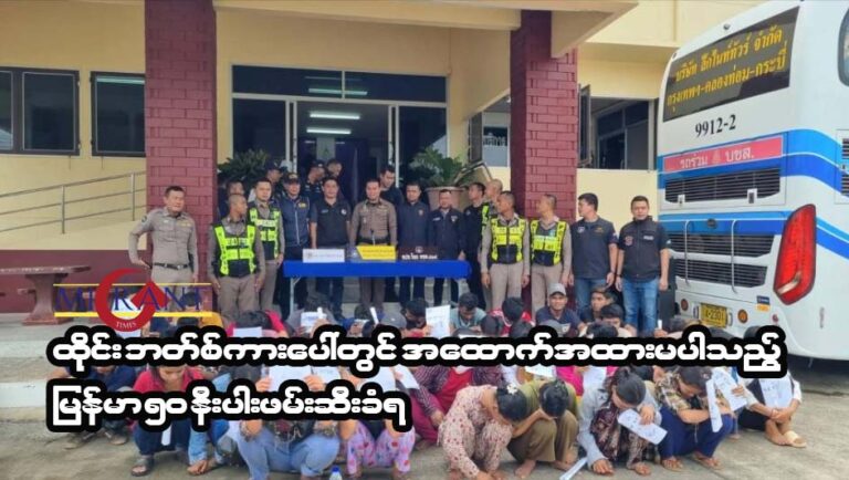 ထိုင်း ခရီးသည်တင်ကားတွင်  အထောက်အထားမပါသည့် မြန်မာ ၅ဝ နီးပါး ဖမ်းဆီးခံရ