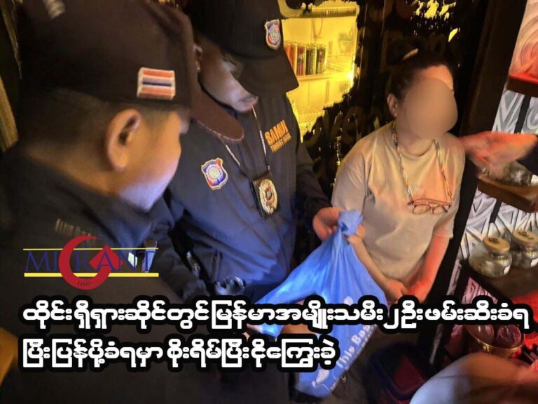 ထိုင်းရှီရှားဆိုင်တွင် မြန်မာအမျိုးသမီး၂ ဦးဖမ်းဆီးခံရပြီး ပြန်ပို့ခံရမှာ စိုးရမ်ပြီး ငိုကြွေးခဲ့