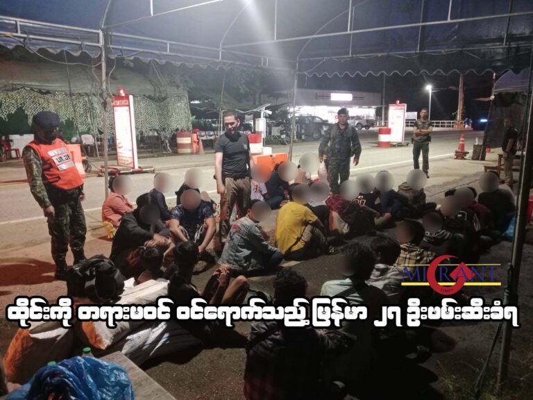 ထိုင်းကို တရားမဝင်ဝင်ရောက်သည့် မြန်မာ ၂၇ ဦးဖမ်းဆီးခံရ