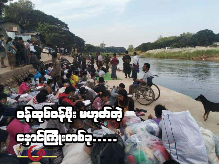 “ဝန်ထုပ်ဝန်ပိုးမဟုတ်တဲ့ နှောင်ကြိုးတစ်ခု”