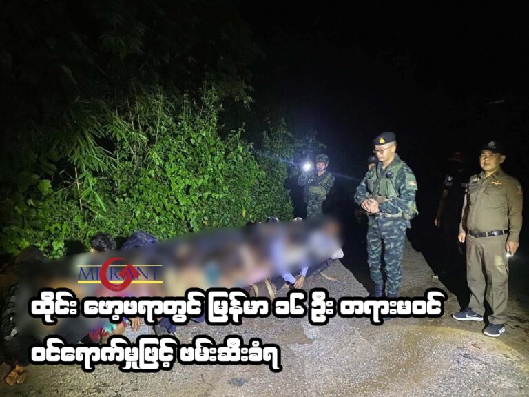 ထိုင်း ဖော့ဖရာတွင် မြန်မာ ၁၆ ဦး တရားမဝင်ဝင်ရောက်မှုဖြင့် ဖမ်းဆီးခံရ