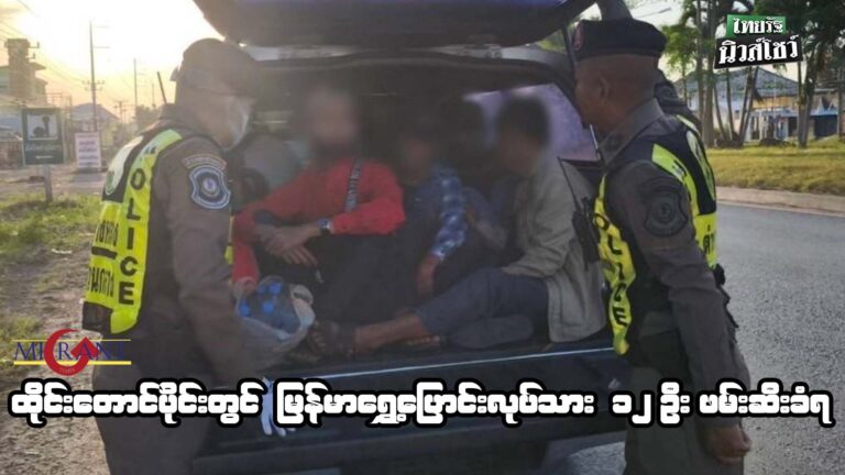 ထိုင်းတောင်ပိုင်းတွင် မြန်မာရွှေ့ပြောင်းလုပ်သား ၁၂ ဦးဖမ်းဆီးခံရ