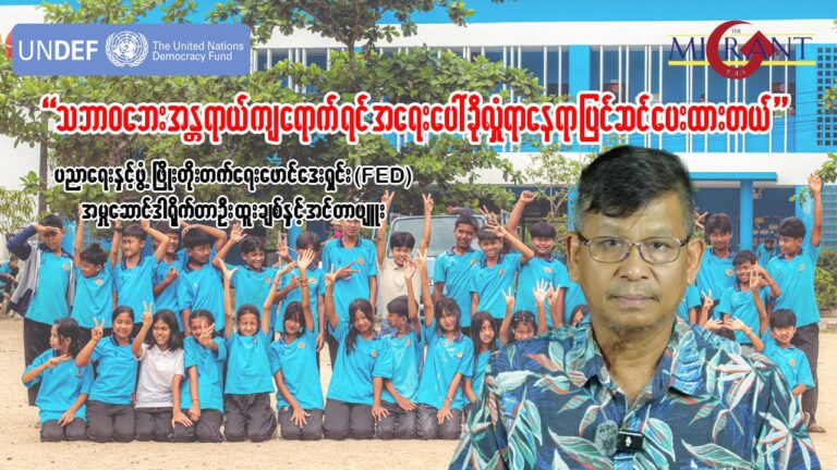 “သဘာဝဘေးအန္တရာယ် ကျရောက်ရင် အရေးပေါ်ခိုလှုံရာနေရာ ပြင်ဆင်ပေးထားတယ်”