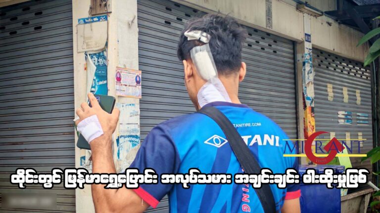 ထိုင်းတွင် မြန်မာရွှေ့‌ပြောင်း အလုပ်သမား အချင်းချင်း ဓားထိုးမှုဖြစ်