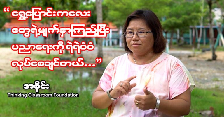 “ရွှေ့ပြောင်း ကလေးတွေရဲ့ မျက်နှာကြည့်ပြီး ပညာရေးကို ရဲရဲဝံဝံ လုပ်စေချင်တယ်”
