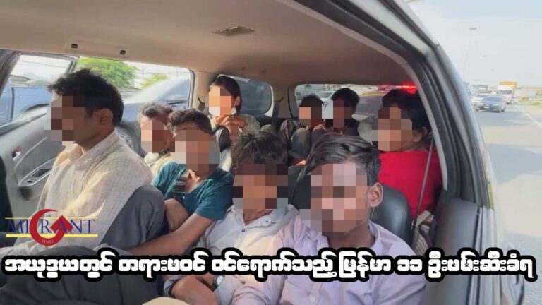 အယုဒ္ဓယတွင် တရားမဝင်ဝင်ရောက်လာသည့် မြန်မာ ၁၁ ဦးဖမ်းဆီးခံရ