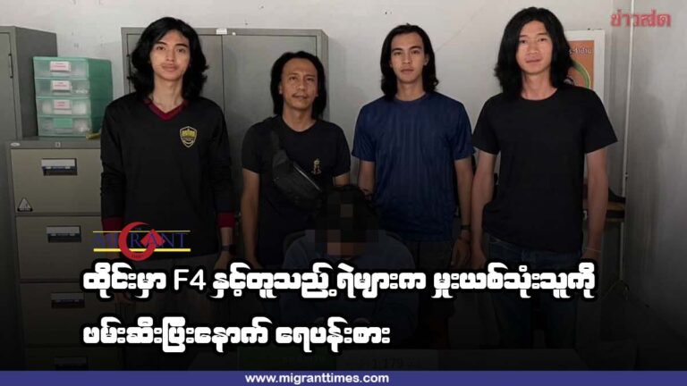 ထိုင်းမှာ F4 နှင့်တူသည့် ရဲများက မူးယစ်ဆေးဝါးသုံးသူကိုဖမ်းဆီးပြီးနောက် ရေပန်းစား