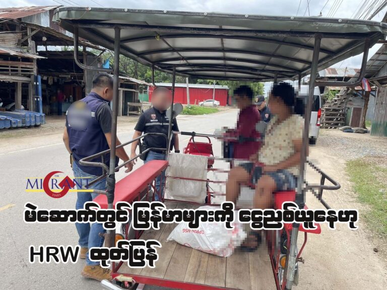 မဲဆောက်တွင် မြန်မာများကို ခြိမ်းခြောက်ကာ ငွေညှစ်ယူနေဟု HRW ထုတ်ပြန်