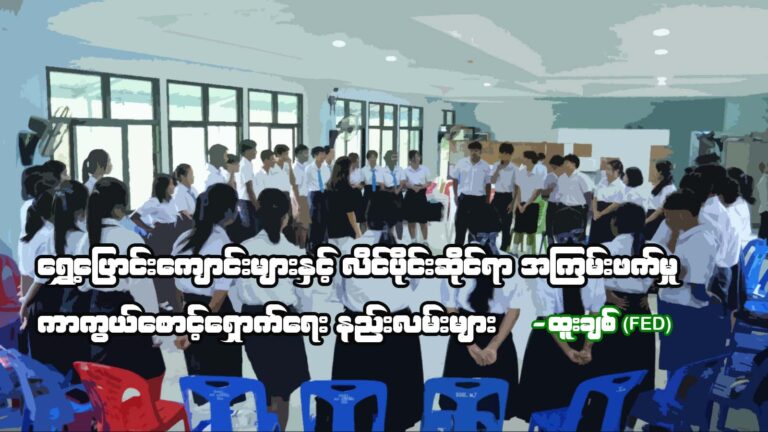 ရွှေ့ပြောင်းကျောင်းများနှင့် လိင်ပိုင်းဆိုင်ရာ အကြမ်းဖက်မှုကာကွယ်စောင့်ရှောက်ရေး နည်းလမ်းများ