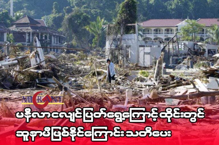 မနီလာ ငလျင်ပြတ်ရွေ့ကြောင့် ထိုင်းတွင် ဆူနာမီဖြစ်နိုင်ကြောင်း သတိပေး