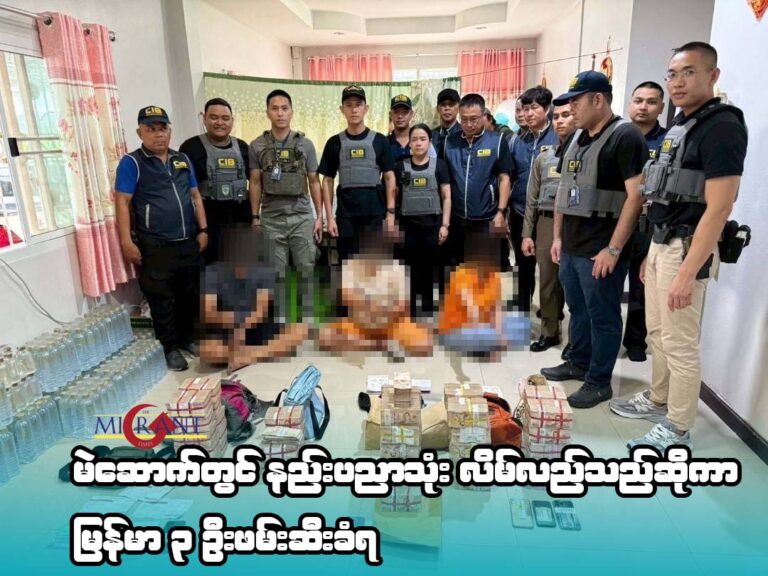 မဲဆောက်တွင် နည်းပညာသုံး ငွေကြေးလိမ်လည်သည်ဆိုကာ မြန်မာ ၃ ဦးဖမ်းဆီးခံရ
