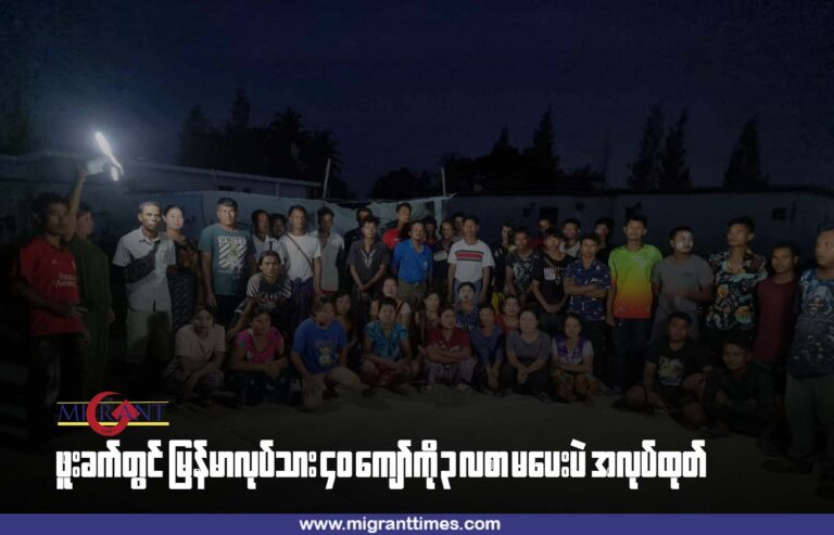 ဖူးခက်တွင် မြန်မာလုပ်သား ၄ဝ ကျော်ကို ၃ လစာမပေးပဲ အလုပ်ထုတ်