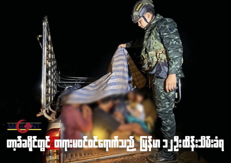 တာ့ခ်ခရိုင်တွင် တရားမဝင် ဝင်ရောက်သည့် မြန်မာ ၁၂ ဦးထိန်းသိမ်းခံရ