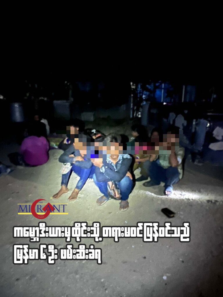 ကမ္ဘောဒီးယားမှထိုင်းအတွင်း တရားမဝင်ပြန်ဝင်သည့် မြန်မာ ၆ ဦးဖမ်းဆီးခံရ