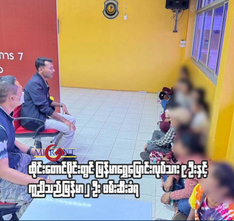 ထိုင်းတောင်ပိုင်းတွင် မြန်မာ ရွှေ့ပြောင်းလုပ်သား ၉ ဦးနှင့်ကူညီသည့် မြန်မာ ၂ ဦးဖမ်းဆီးခံရ