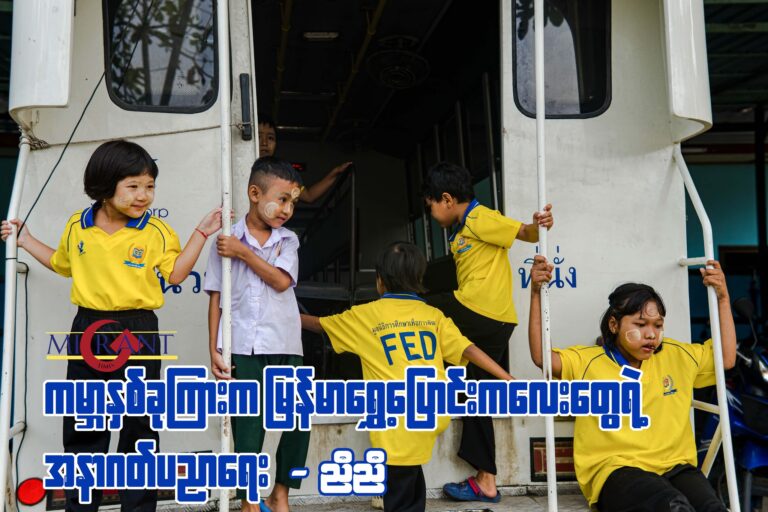 ကမ္ဘာနှစ်ခုကြားက မြန်မာ‌‌ရွှေ့ပြောင်းကလေးတွေရဲ့ အနာဂတ်ပညာရေး