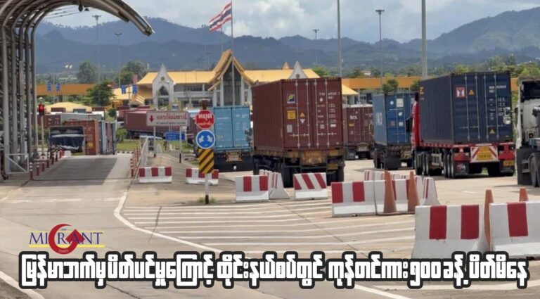 မြန်မာဘက်မှပိတ်ပင်မှုများကြောင့် ထိုင်းနယ်စပ်တွင် ကုန်တင်ကား ၅ဝဝ ခန့် ပိတ်မိနေ