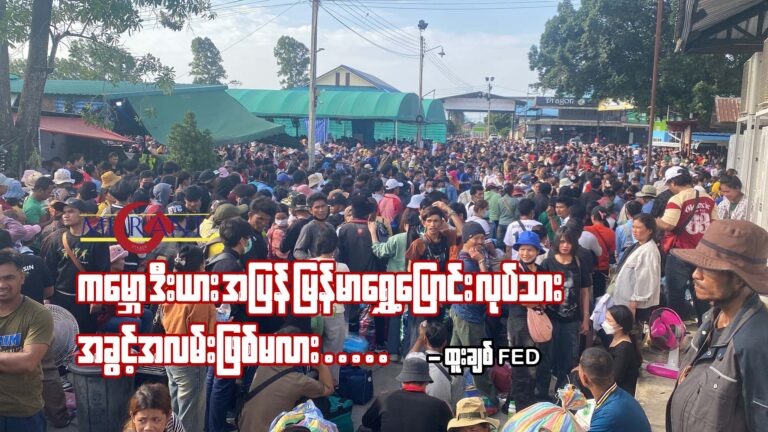 ကမ္ဘောဒီးယားများအပြန် မြန်မာရွှေ့ပြောင်းလုပ်သား အခွင့်အလမ်း ဖြစ်မလား