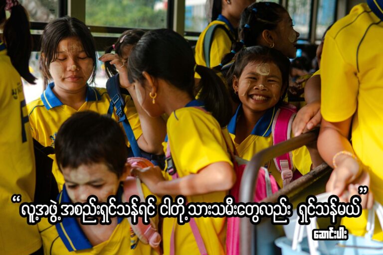 “ လူ့အဖွဲ့အစည်း ရှင်သန်ရင် – ငါတို့ သားသမီးတွေလည်း ရှင်သန်မယ်”