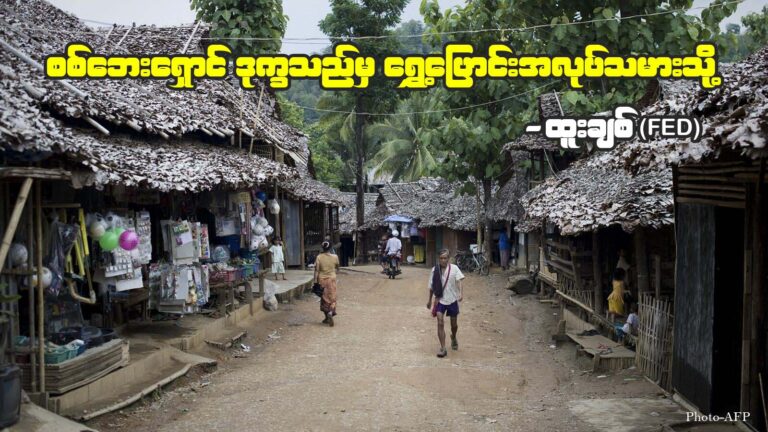 စစ်ဘေးရှောင် ဒုက္ခသည်မှ ရွှေ့ပြောင်းအလုပ်သမားသို့
