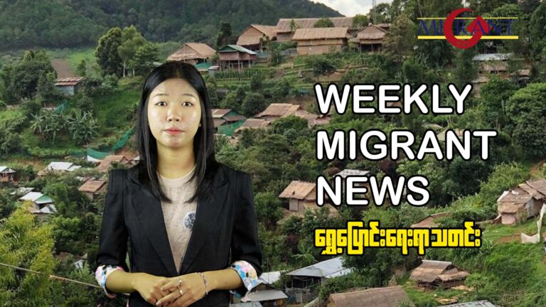 မြန်မာဒုက္ခသည် ၇ သိန်းကျော်ကို ကျန်းမာရေးစောင့်ရှောက်မှုပေးမယ် (ရုပ်/သံ)